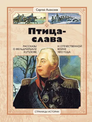 Детская книга "СИ Алексеев. Птица-слава" - 540 руб. Серия: Страницы истории , Артикул: 5800403
