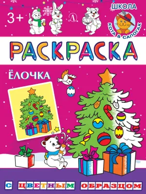 Детская книга "РЦО Ёлочка" - 43 руб. Серия: Книги Детской литературы, Артикул: 5505012