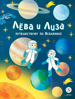 Детская книга "Лева и Лиза путешествуют по Вселенной (эл. книга)" - 139 руб. Серия: Электронные книги, Артикул: 95320001