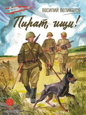 Детская книга "ВД Великанов. Пират, ищи!" - 550 руб. Серия: Военное детство , Артикул: 5800830