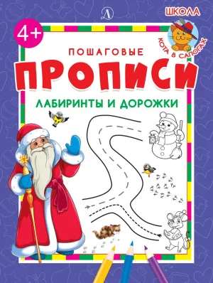 Детская книга "ППР Лабиринты и дорожки" - 50 руб. Серия: Большие пошаговые прописи, Артикул: 5501013