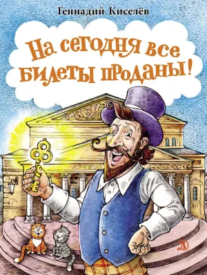 Детская книга "НМ Киселёв. На сегодня все билеты проданы!" - 730 руб. Серия: Наша марка , Артикул: 5701028