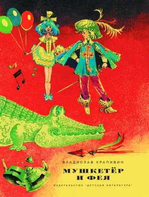Детская книга "НМ Крапивин. Мушкетер и фея. Три повести о Джонни Воробьеве" - 730 руб. Серия: Наша марка , Артикул: 5701029