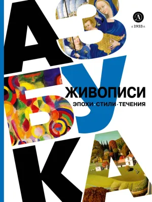 Детская книга "Азбука живописи. Эпохи. Стили. Течения." - 790 руб. Серия: Просто об искусстве, Артикул: 5900087