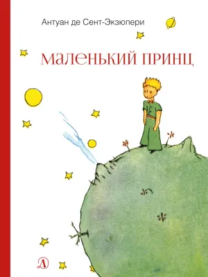 Детская книга "НМ Сент-Экзюпери. Маленький принц" - 499 руб. Серия: Наша марка , Артикул: 5701019