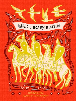 Детская книга "ШБ Слово о полку Игореве" - 799 руб. Серия: Школьная библиотека, Артикул: 5200404