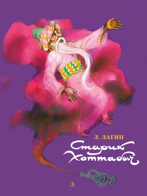 Детская книга "НМ Лагин. Старик Хоттабыч" - 810 руб. Серия: Наша марка , Артикул: 5701039