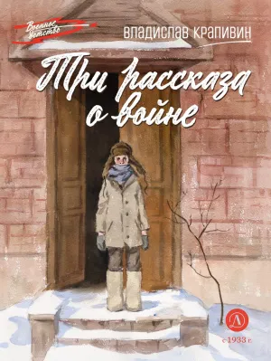 Детская книга "ВД Крапивин. Три рассказа о войне" - 550 руб. Серия: Военное детство , Артикул: 5800832