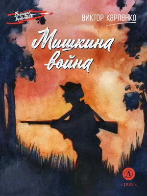Детская книга "ВД Карпенко. Мишкина война" - 550 руб. Серия: Военное детство , Артикул: 5800833