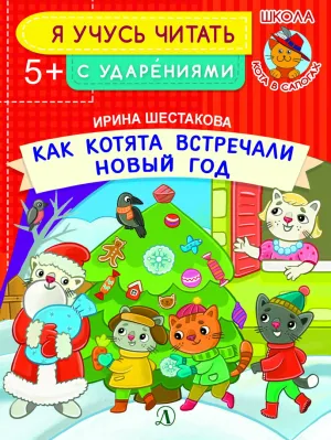 Детская книга "УЧ Шестакова. Как котята встречали Новый год" - 40 руб. Серия: Книги Детской литературы, Артикул: 5504011
