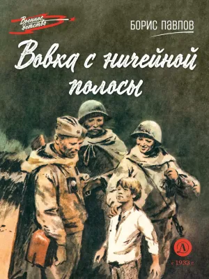 Детская книга "ВД Павлов. Вовка с ничейной полосы" - 550 руб. Серия: Военное детство , Артикул: 5800825