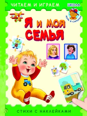 Детская книга "ЧИ Я и моя семья" - 75 руб. Серия: Книги Детской литературы, Артикул: 5507007