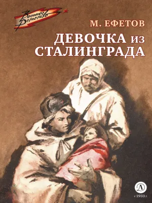 Детская книга "Ефетов М.С. Девочка из Сталинграда (эл книга)" - 119 руб. Серия: Электронные книги, Артикул: 95800828