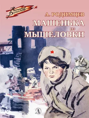Детская книга "ВД Родимцев. Машенька из Мышеловки" - 550 руб. Серия: Книги о Великой Отечественной Войне, Артикул: 5800809