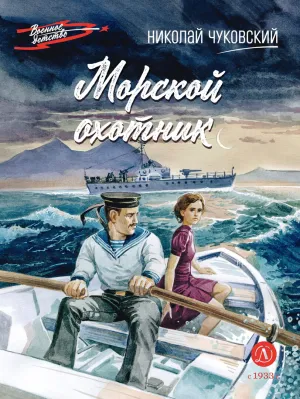 Детская книга "ВД Чуковский Н. Морской охотник" - 640 руб. Серия: Военное детство , Артикул: 5800837