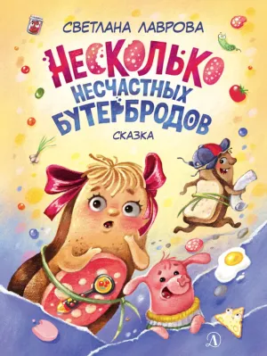 Детская книга "НМ Лаврова. Несколько несчастных бутербродов" - 550 руб. Серия: Наша марка , Артикул: 5701033