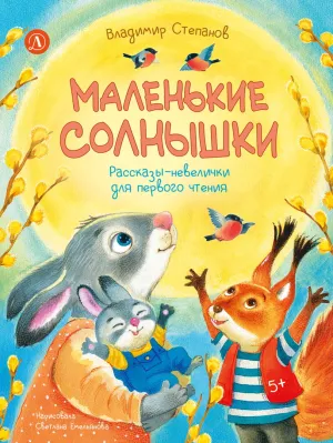 Детская книга "Степанов. Маленькие солнышки" - 750 руб. Серия: Я могу читать!									, Артикул: 5510026
