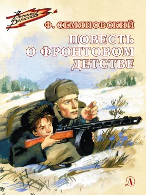 Детская книга "ВД Семяновский. Повесть о фронтовом детстве" - 550 руб. Серия: Военное детство , Артикул: 5800811