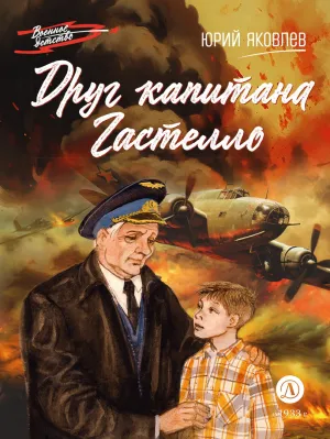 Детская книга "ВД Яковлев. Друг капитана Гастелло" - 550 руб. Серия: Военное детство , Артикул: 5800812
