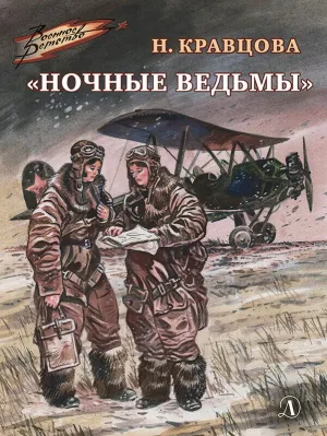 Детская книга "ВД Кравцова. Ночные ведьмы" - 550 руб. Серия: Военное детство , Артикул: 5800808