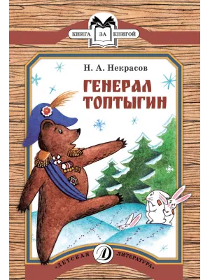 Детская книга "КК Некрасов. Генерал Топтыгин" - 32 руб. Серия: Книга за книгой (мягкая обложка) , Артикул: 5500075