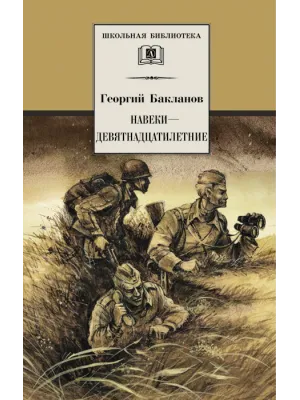 Детская книга "ШБ Бакланов. Навеки-девятнадцатилетние" - 350 руб. Серия: Школьная библиотека, Артикул: 5200059