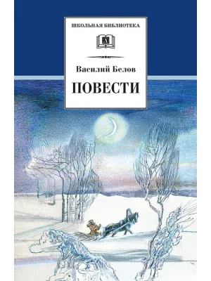Детская книга "ШБ Белов. Повести" - 342 руб. Серия: Школьная библиотека, Артикул: 5200104