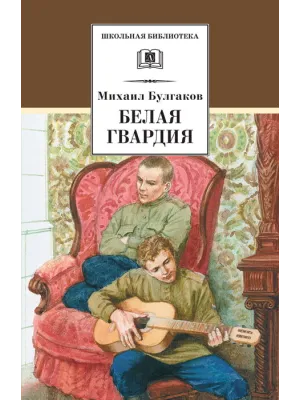 Детская книга "ШБ Булгаков. Белая гвардия" - 361 руб. Серия: Школьная библиотека, Артикул: 5200074