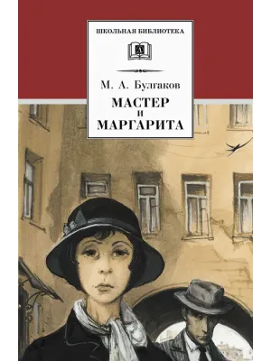 Детская книга "ШБ Булгаков. Мастер и Маргарита" - 520 руб. Серия: Школьная библиотека, Артикул: 5200101