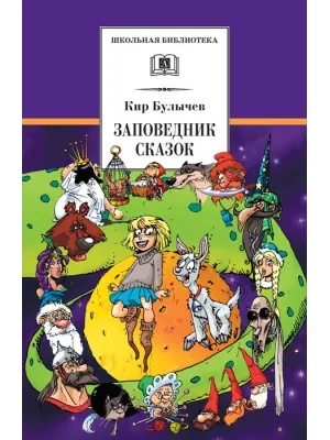 Детская книга "ШБ Булычев. Заповедник сказок" - 470 руб. Серия: Школьная библиотека, Артикул: 5200276