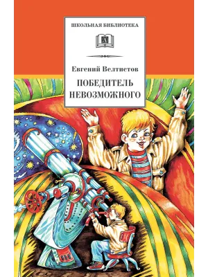 Детская книга "ШБ Велтистов. Победитель невозможного" - 208 руб. Серия: Школьная библиотека, Артикул: 5200273