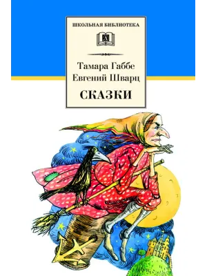 Детская книга "ШБ Габбе Шварц. Сказки" - 400 руб. Серия: Школьная библиотека, Артикул: 5200063