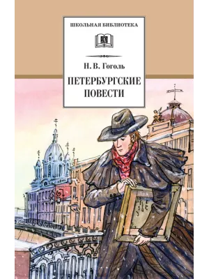 Детская книга "ШБ Гоголь. Петербургские повести" - 490 руб. Серия: Школьная библиотека, Артикул: 5200071