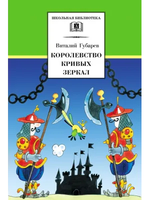 Детская книга "ШБ Губарев. Королевство кривых зеркал" - 310 руб. Серия: Школьная библиотека, Артикул: 5200222
