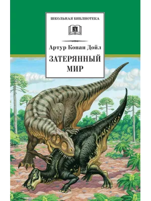 Детская книга "ШБ Дойл. Затерянный мир" - 520 руб. Серия: Школьная библиотека, Артикул: 5200230