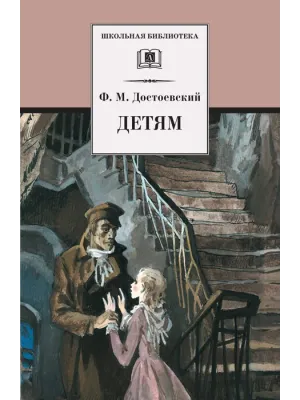 Детская книга "ШБ Достоевский. Детям" - 390 руб. Серия: Школьная библиотека, Артикул: 5200062