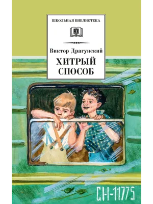 Детская книга "ШБ Драгунский. Хитрый способ" - 450 руб. Серия: Школьная библиотека, Артикул: 5200081