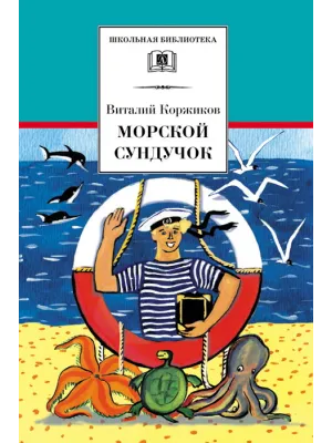 Детская книга "ШБ Коржиков. Морской сундучок" - 208 руб. Серия: Школьная библиотека, Артикул: 5200136