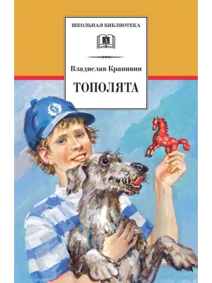 Детская книга "ШБ Крапивин. Тополята" - 480 руб. Серия: Школьная библиотека, Артикул: 5200318