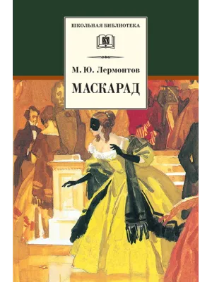 Детская книга "ШБ Лермонтов. Маскарад" - 276 руб. Серия: Школьная библиотека, Артикул: 5200046