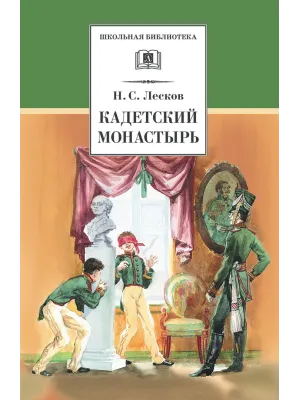 Детская книга "ШБ Лесков. Кадетский монастырь" - 252 руб. Серия: Школьная библиотека, Артикул: 5200090