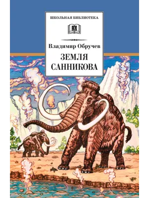 Детская книга "ШБ Обручев. Земля Санникова" - 453 руб. Серия: Школьная библиотека, Артикул: 5200333