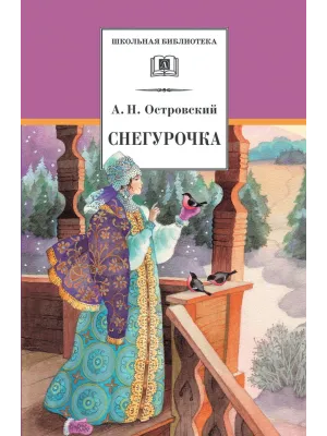 Детская книга "ШБ Островский А. Снегурочка" - 450 руб. Серия: Школьная библиотека, Артикул: 5200266