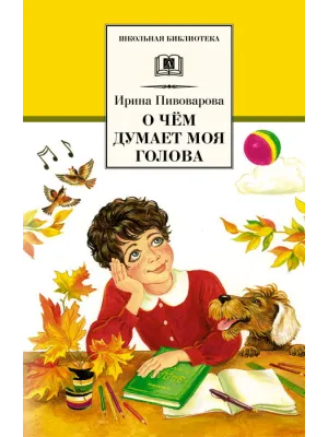 Детская книга "ШБ Пивоварова. О чем думает моя голова" - 390 руб. Серия: Школьная библиотека, Артикул: 5200110