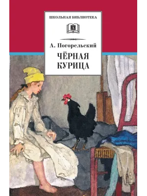 Детская книга "ШБ Погорельский. Черная курица" - 213 руб. Серия: 5 класс, Артикул: 5200299