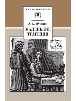 Детская книга "ШБ Пушкин. Маленькие трагедии" - 290 руб. Серия: Школьная библиотека, Артикул: 5200043