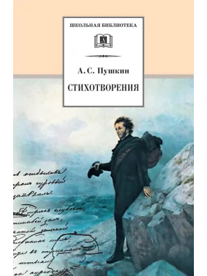 Детская книга "ШБ Пушкин. Стихотворения" - 453 руб. Серия: 5 класс, Артикул: 5200125
