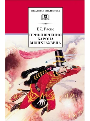 Детская книга "ШБ Распе. Приключения Барона Мюнхгаузена" - 310 руб. Серия: Школьная библиотека, Артикул: 5200134