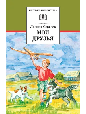 Детская книга "ШБ Сергеев. Мои друзья" - 175 руб. Серия: Школьная библиотека, Артикул: 5200345