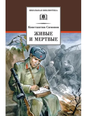 Детская книга "ШБ Симонов. Живые и мертвые" - 690 руб. Серия: Школьная библиотека, Артикул: 5200337